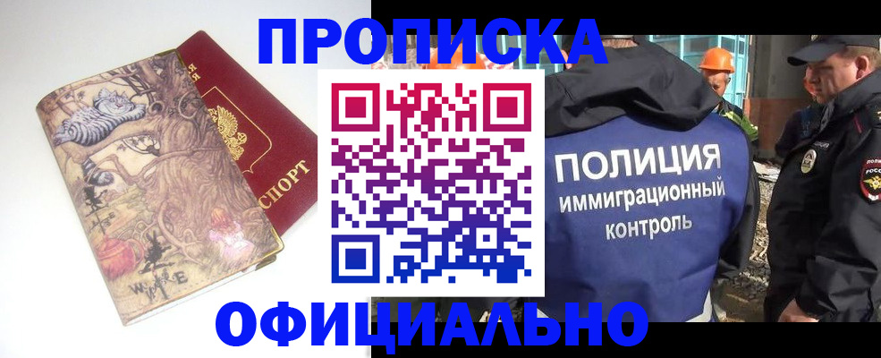 прописка законно в Строителе